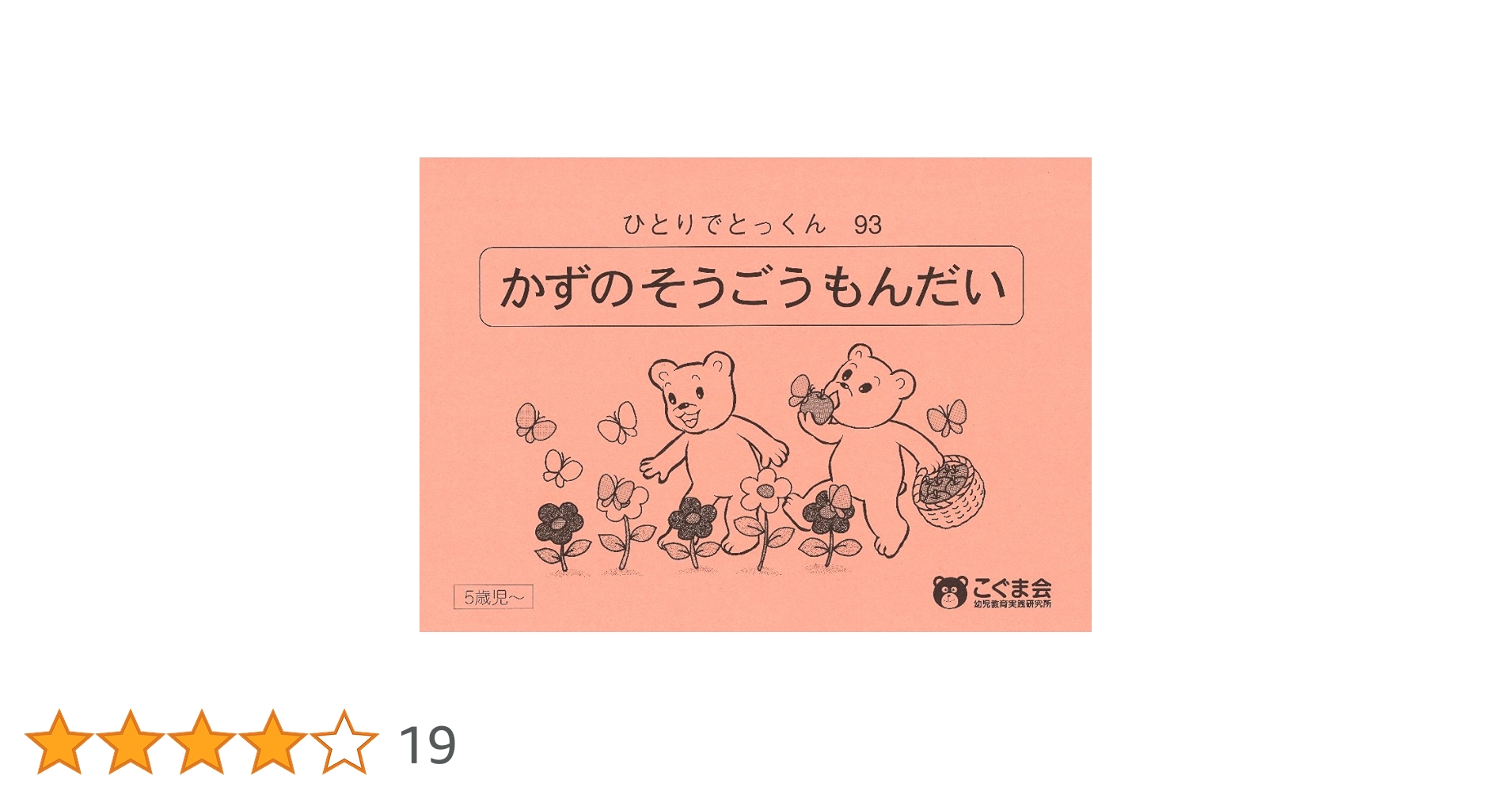 ピグマリオン問題集、ひとりでとっくん ひとりでとっくん93 数の総合問題 | こぐま会 |本 | 通販 | Amazon